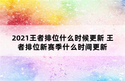 2021王者排位什么时候更新 王者排位新赛季什么时间更新